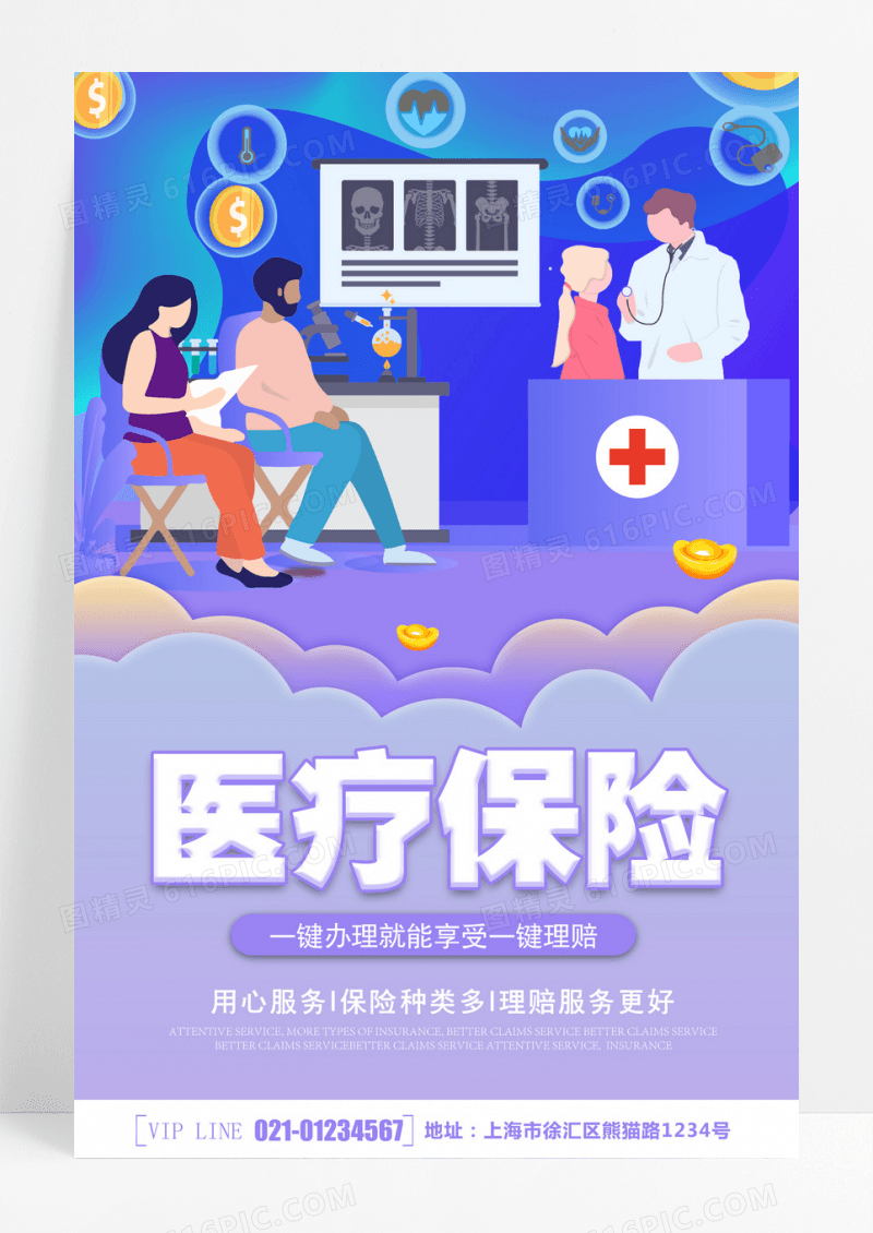 医疗卡通创意简约大气医疗保险宣传海报